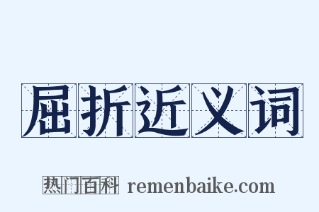 屈折近义词是什么意思的图片